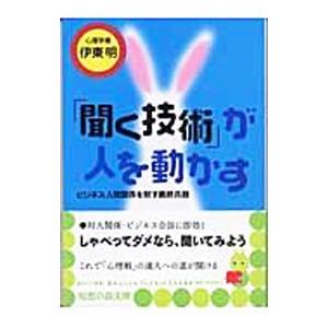 「聞く技術」が人を動かす／伊東明（心理学）