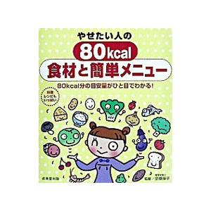 やせたい人の80kcal食材と簡単メニュー／宗像伸子