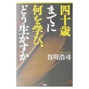 四十歳までに何を学び、どう生かすか／谷川浩司