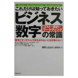 これだけは知っておきたい「ビジネス数字」の常識／椿勲公認会計士事務所