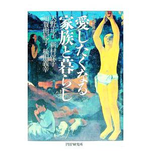 愛したくなる「家族と暮らし」／天野正子
