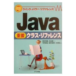 Java重要クラス・リファレンス／鈴木啓高