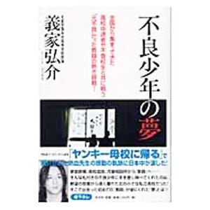 不良少年の夢／義家弘介