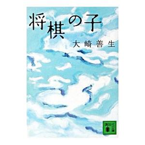 将棋の子／大崎善生