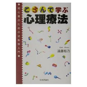 ころんで学ぶ心理療法／遠藤裕乃