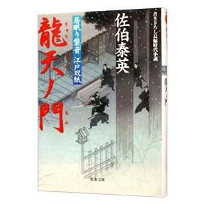 龍天ノ門 （居眠り磐音 江戸双紙シリーズ5）／佐伯泰英