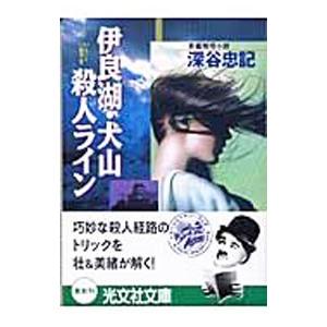 伊良湖・犬山殺人ライン／深谷忠記
