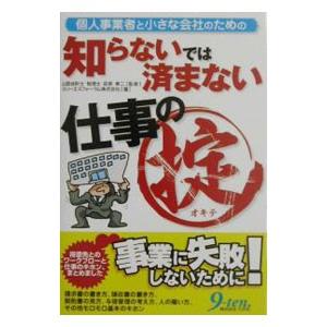 個人事業者と小さな会社のための知らないでは済まない仕事の掟／スリーエスフォーラム株式会社