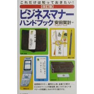 これだけは知っておきたい！ビジネス・マナーハンドブック／安田賀計