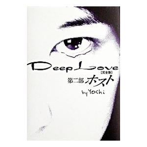 Deep Love 小説 Yoshiの商品一覧 通販 Yahoo ショッピング