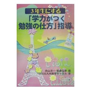 3年生にする“学力がつく勉強の仕方”指導／TOSS北九州教育サークル