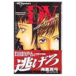 ＤＶ（ドメスティックバイオレンス）／海里真弓