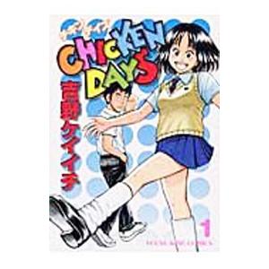 チキンデイズ 1／吉野ケイイチ