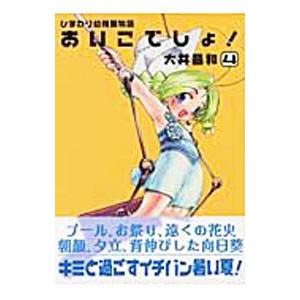 ひまわり幼稚園物語あいこでしょ 4 大井昌和 ネットオフ ヤフー店 通販 Yahoo ショッピング