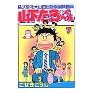 株式会社大山田出版仮編集部員山下たろーくん 7／こせきこうじ
