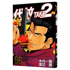 代紋ＴＡＫＥ２ 56／渡辺潤