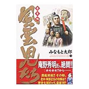風雲児たち−幕末編− 3／みなもと太郎