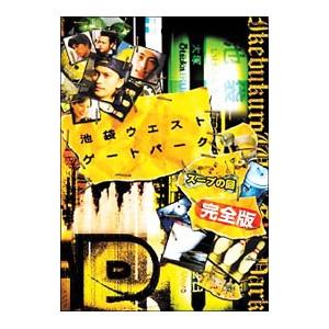 DVD/池袋ウエストゲートパーク スープの回 完全版の商品画像