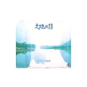 喜太郎／姫神／大地の詩 アルファ波ミュージック
