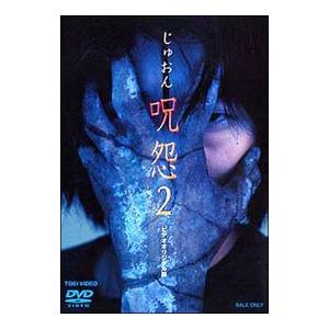 DVD／呪怨２ ビデオオリジナル版