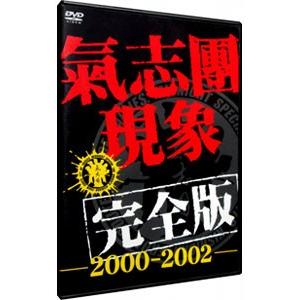 DVD／氣志團現象完全版−２０００−２００２− 通常版