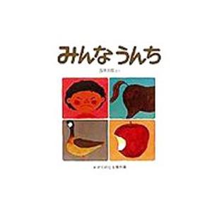 みんなうんち／五味太郎