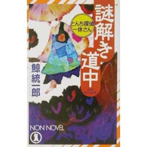 とんち探偵一休さん謎解き道中／鯨統一郎