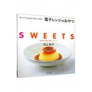 オーブンもはかりもいらない電子レンジのおやつ／村上祥子