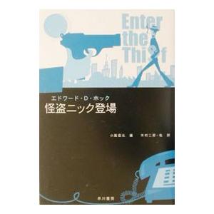 怪盗ニック登場／エドワード・Ｄ・ホック
