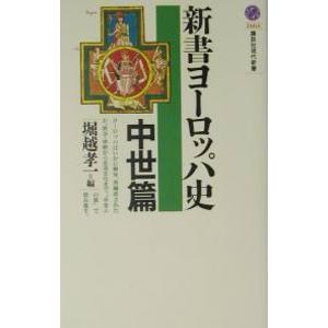 新書ヨーロッパ史−中世篇−／堀越孝一【編】