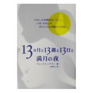 １３カ月と１３週と１３日と満月の夜／アレックス・シアラー