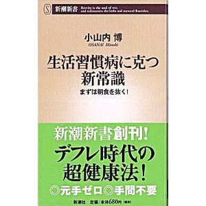 生活習慣病に克つ新常識／小山内博