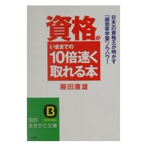 資格がいままでの10倍速く取れる本／藤田康雄