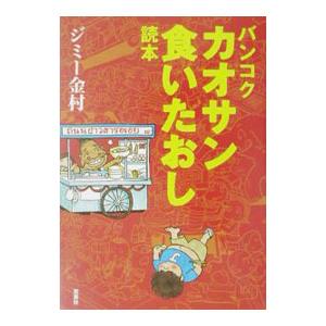 バンコクカオサン食いたおし読本／ジミー金村