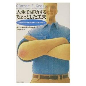 人生で成功するちょっとした工夫−プライベート・ライフにはチャンスがいっぱい！−／ギュンター・F・グロ...