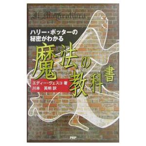 ハリー・ポッターの秘密がわかる魔法の教科書／エディー・ヴェスコ