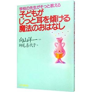 子どもがじっと耳を傾ける魔法のおはなし／師尾喜代子