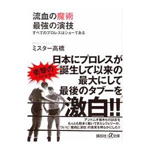 流血の魔術最強の演技／ミスター高橋