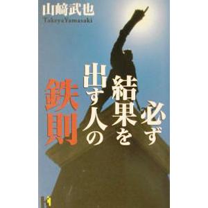 必ず結果を出す人の鉄則／山崎武也