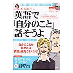 石原真弓の英語で「自分のこと」話そうよ／石原真弓