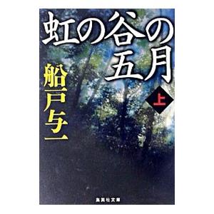 虹の谷の五月 上／船戸与一