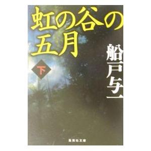 虹の谷の五月 下／船戸与一