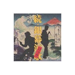 オムニバス／続・銀幕演歌（ロック）−生きたい様に生きて死ね−