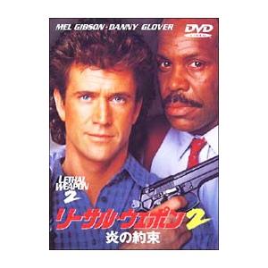 DVD／リーサル・ウェポン2 炎の約束