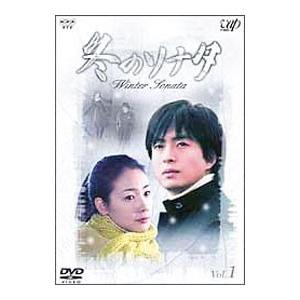 DVD／冬のソナタ Ｖｏｌ．１