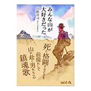 みんな山が大好きだった／山際淳司