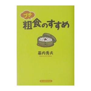 プチ粗食のすすめ／幕内秀夫