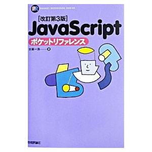 JavaScriptポケットリファレンス／古【ハタ】一浩