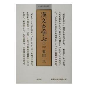 漢文を学ぶ ２／栗田亘