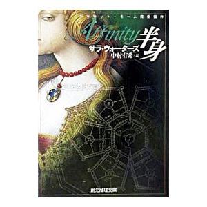 半身／サラ・ウォーターズ